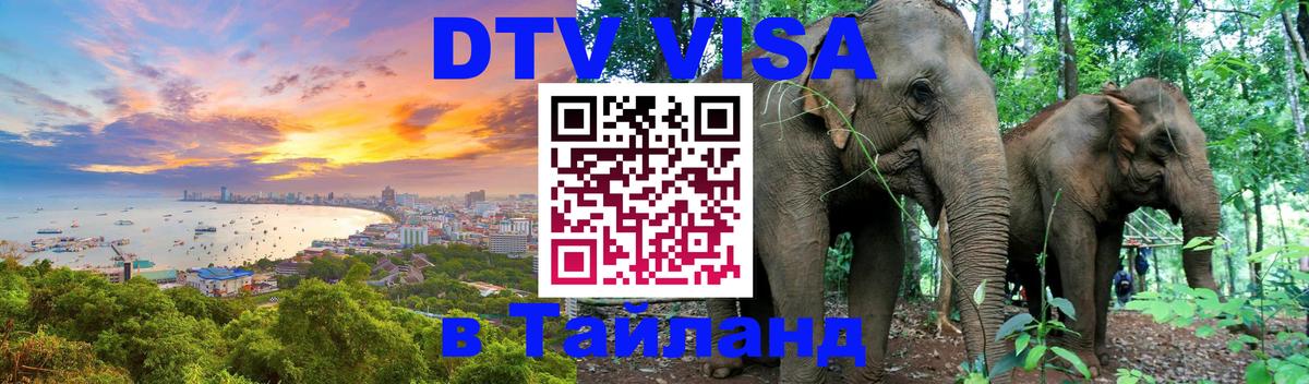 Электронная виза DTV в Тайланд 