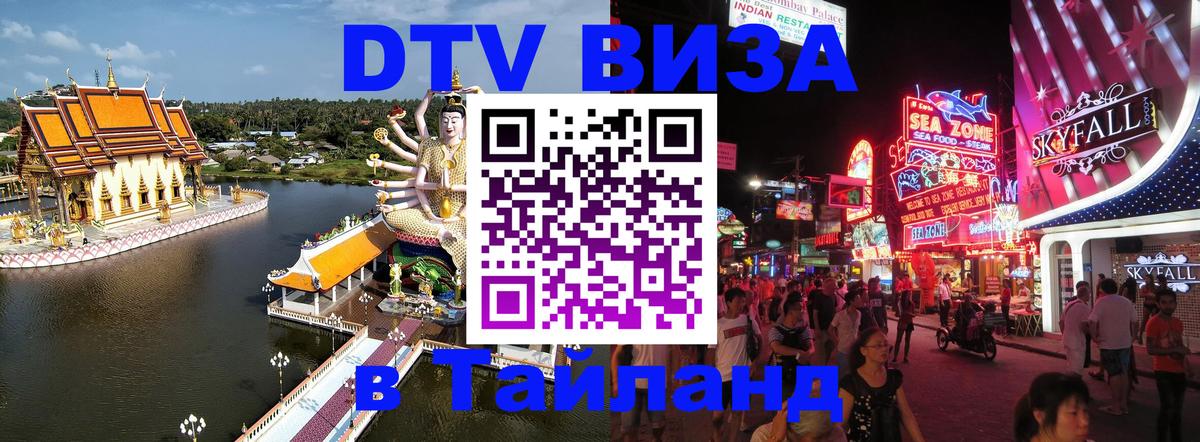DTV Visa Тайланд купить 
