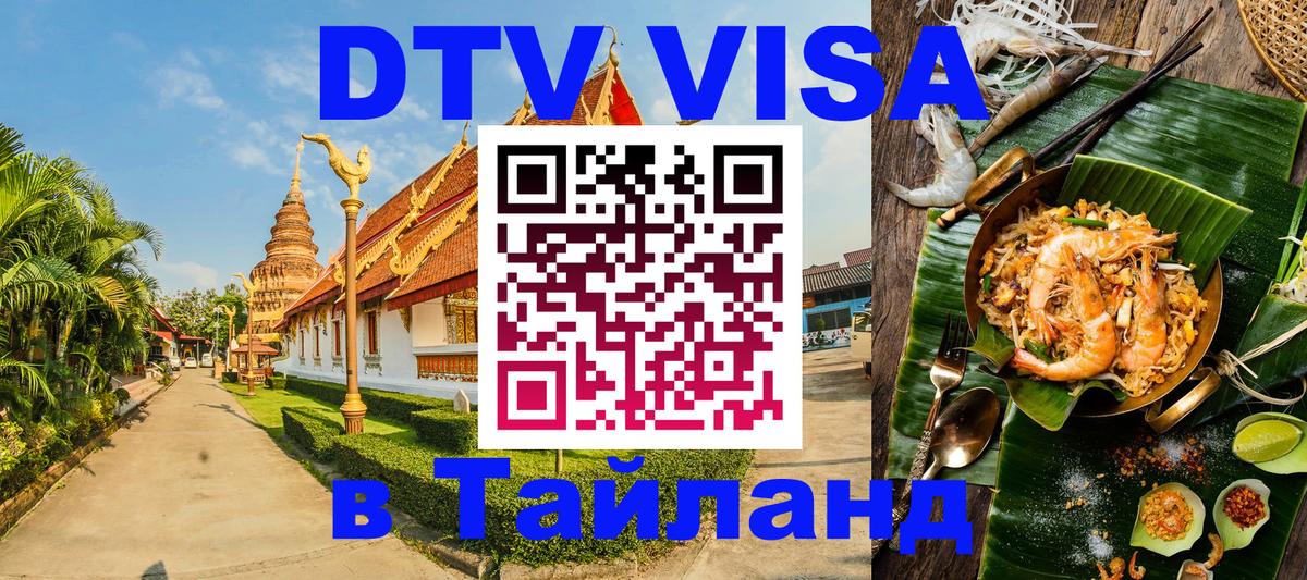 Цены на DTV визу в Таиланд — пакеты услуг, достаточно даже паспорта - Ноябрьск 
